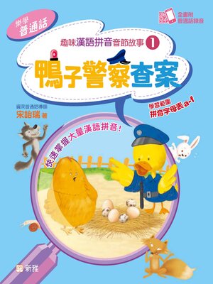 cover image of 鴨子警察查案